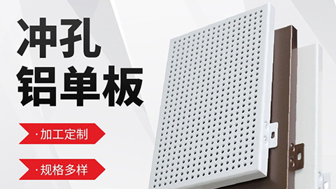 沈陽(yáng)鋁單板廠(chǎng)家生產(chǎn)的鋁單板類(lèi)型？
