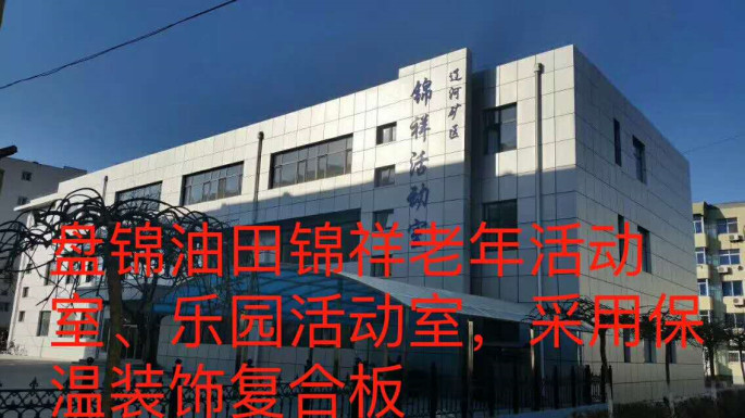 盤錦油田錦祥老年活動(dòng)室、樂(lè)園活動(dòng)室_本.jpg